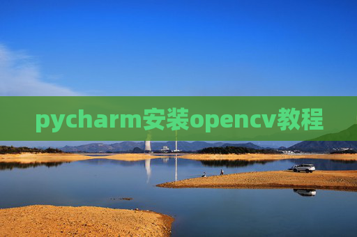 pycharm安装opencv教程
