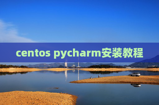 centos pycharm安装教程
